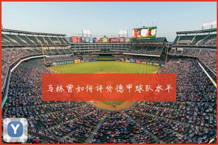 马林曾如何评价德甲球队水平