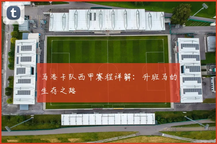 马洛卡队西甲赛程详解:升班马的生存之路