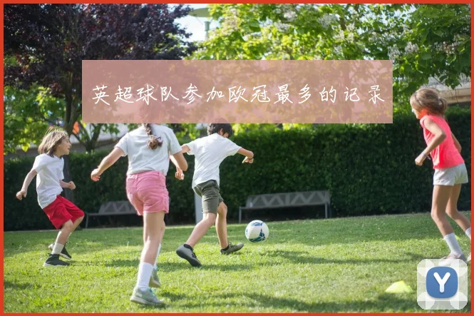 英超球队参加欧冠最多的记录