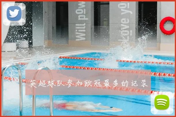英超球队参加欧冠最多的记录